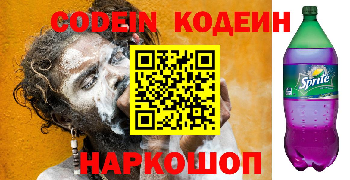 Видное  Кодеин Purple Drank  Вход с VPN 