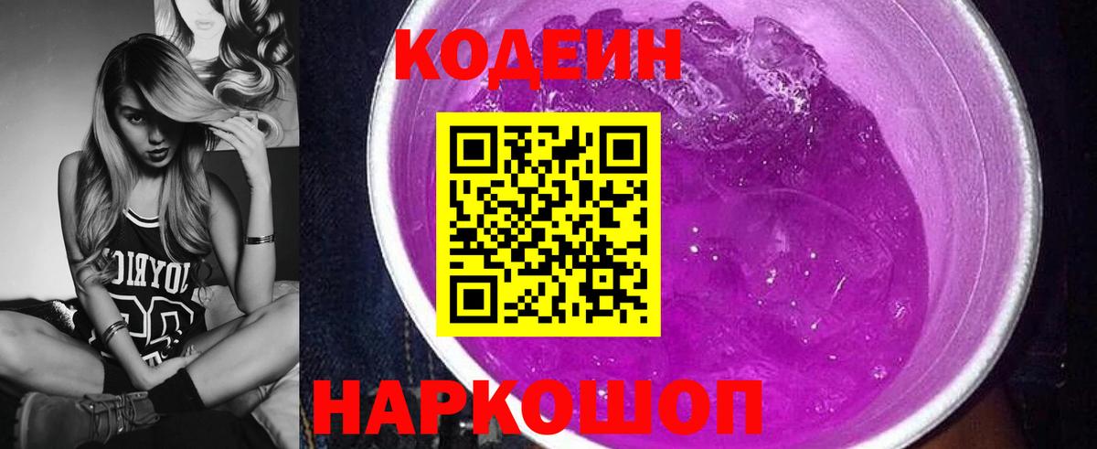 Кодеиновый сироп Lean Purple Drank  Видное 